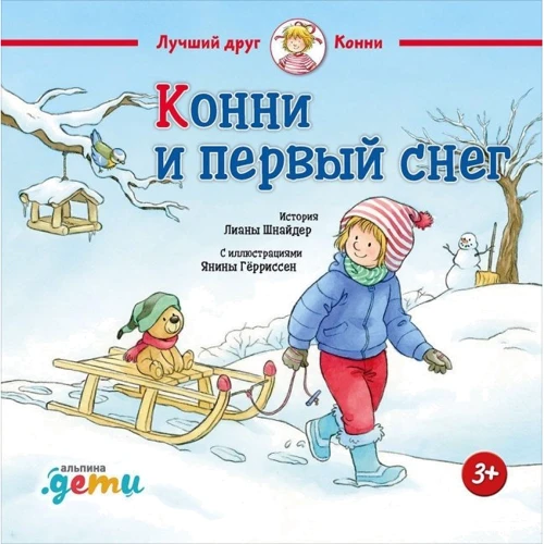 Ліана Шнайдер: Конні і перший сніг