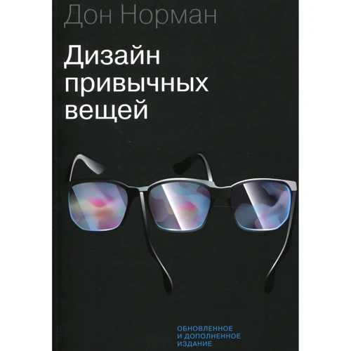 Дональд Норман: Дизайн звичних речей