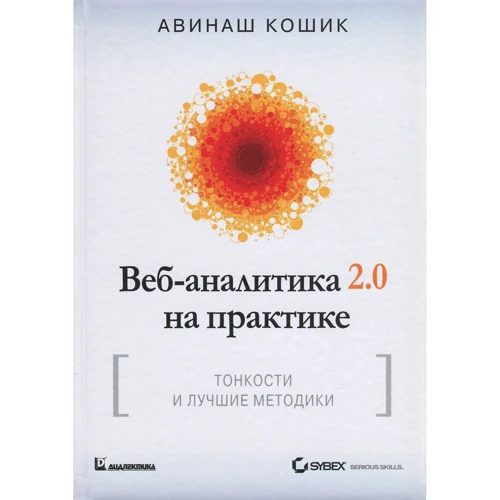 Авинаш Каушик: Веб-аналитика 2.0 на практике. Тонкости и лучшие методики