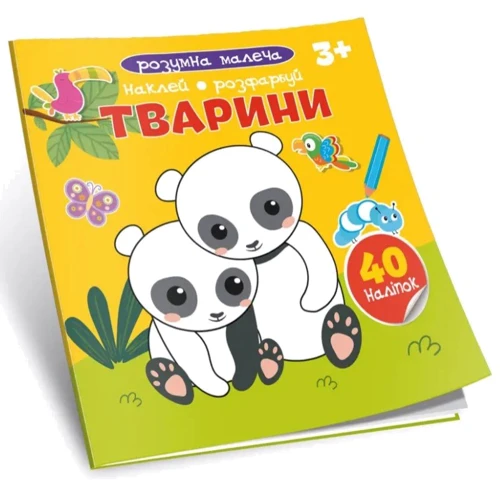 Животні. Розумна малеча