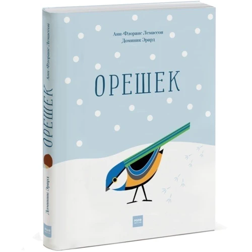 Анн-Флоранс Лемассон: Горішок: ISBN 978-5-00117-405-9