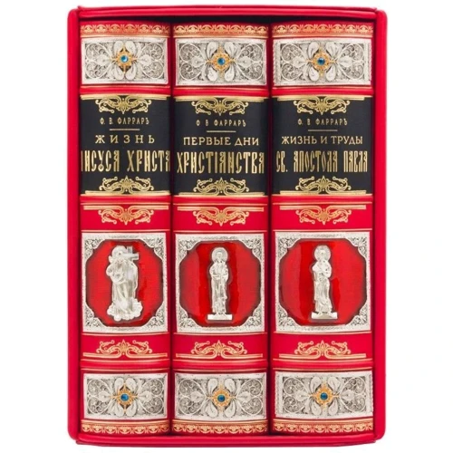 Ф. В. Фаррар: Первые дни христианства: ISBN 0301004006
