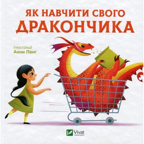 Анна Ланґ: Як навчити свого дракончика