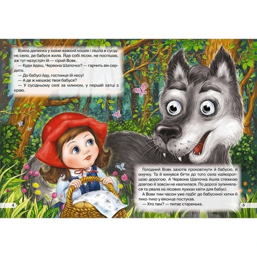 Червона Шапочка. Книжка-оченята: ISBN 978-617-7811-39-7