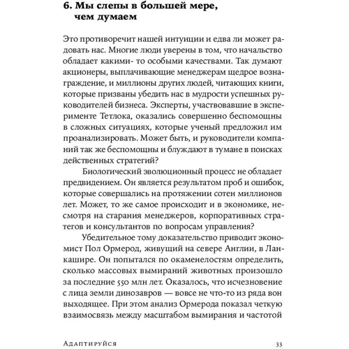 Тім Харфорд: Адаптуйся. Як невдачі призводять до успіху: Жанр Популярна психологія