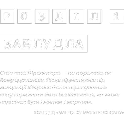 Тері Террі : Темна матерія. Зараження: Автор Тери Терри