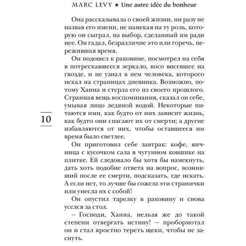 Марк Леви: Другое счастье: Жанр Современная проза