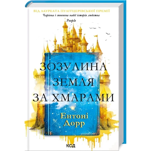 Ентоні Дорр: Зозулина земля за тучами