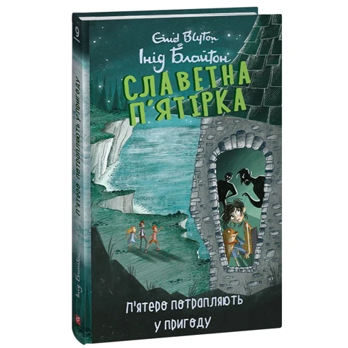Інід Блайтон: Славна п'ятірка. Книга 9. П'ятеро потрапляють у пригоду