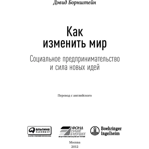 Девід Борнштейн: Як змінити світ: Соціальне підприємництво і сила нових ідей: Обкладинка Тверда