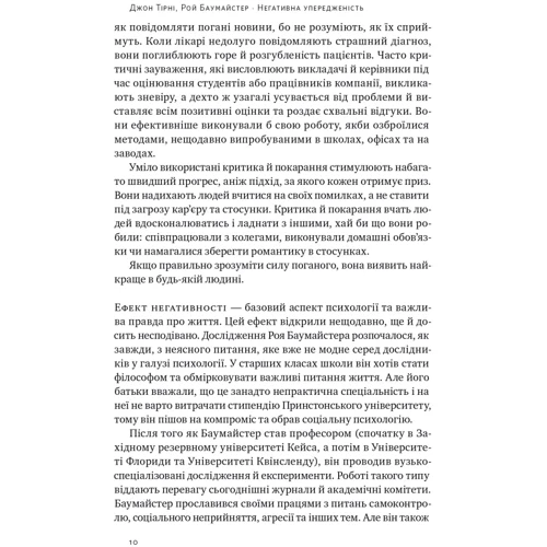 Джон Тірні, Рой Баумайстер: Негативна упередженість. Як її подолати та навчитися керувати своїм життям: Количество страниц 272