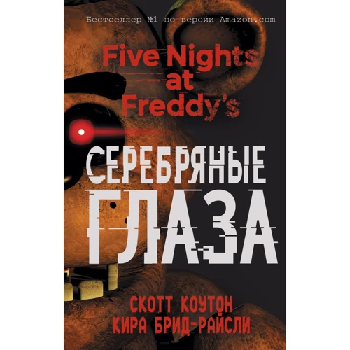 Скотт Коутон, Кира Брид-Райсли: Пять ночей у Фредди. Серебряные глаза