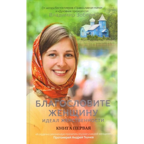 Благословите женщину. Идеал женственности. Книга 1