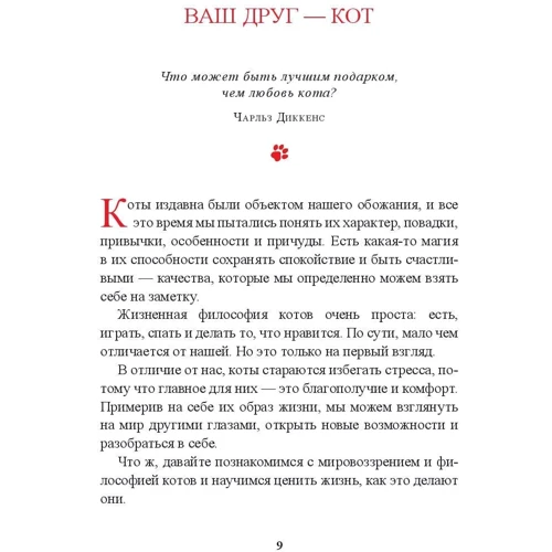 Стефан Гарньє: Живи як кіт: Жанр Популярна психологія