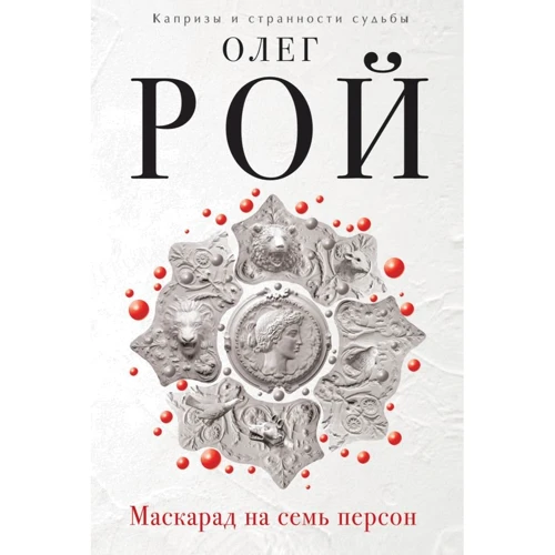 Олег Рой: Маскарад на семь персон