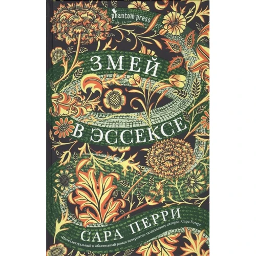 Сара Перри: Змей в Эссексе