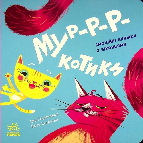 Ірина Горянська: Нумо гратися! Мур-р-ркотики