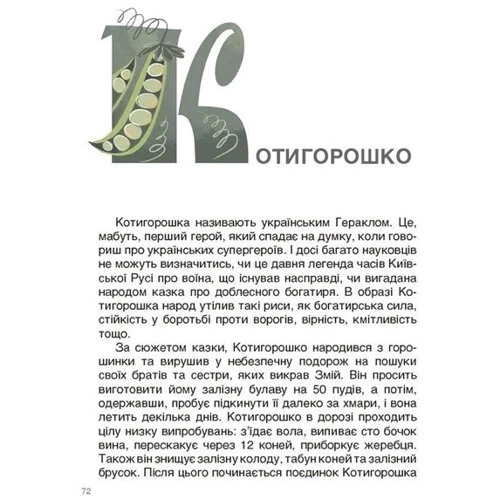 Ольга Журенко: Від Змія до Мачухи. Про українські вірування в міфах та казках: ISBN 978-617-00-4208-8