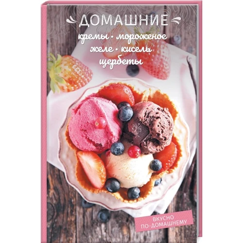Домашні креми, морозиво, желе, кисіль, щербети
