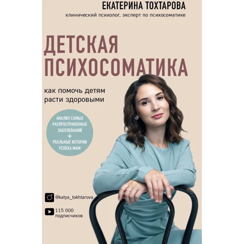 Екатерина Тохтарова: Детская психосоматика. Как помочь детям расти здоровыми