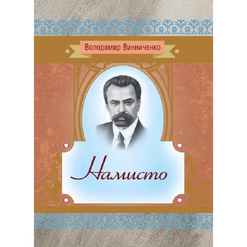Володимир Винниченко: Намисто