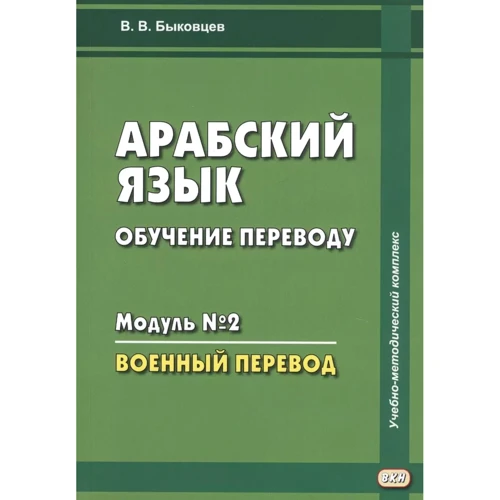В. В. Быковцев: Арабский язык. Обучение переводу. Модуль № 2. Военный перевод