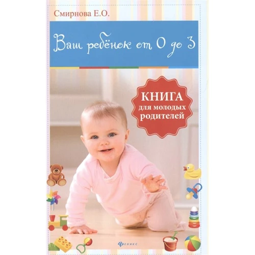 Е. О. Смирнова: Ваш ребенок от 0 до 3. Книга для молодых родителей