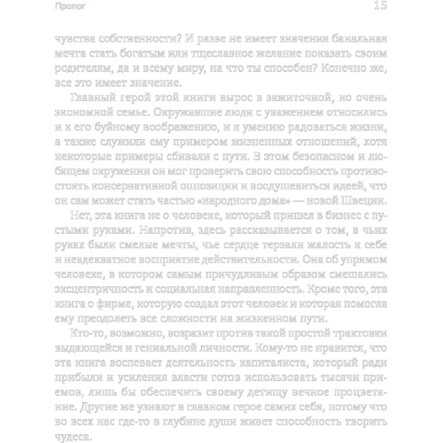 Інгвар Кампрад, Бертил Торекул: Є ідея! Історія ІКЕА: Кількість сторінок 293