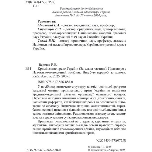Р. В. Вереша: Кримінальне право України. Загальна частина. Практикум (5-те видання): Обложка Мягкая
