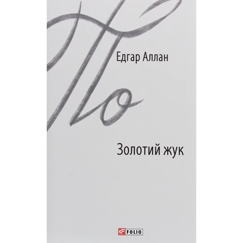 Едгар Аллан По: Золотий жук
