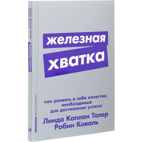 Лінда Каплан Талер, Робін Коваль: Залізна хватка. Як розвинути в собі якості, необхідні для досягнення успіху: Обкладинка Мягкая