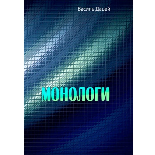 Василь Дацей: Монологи