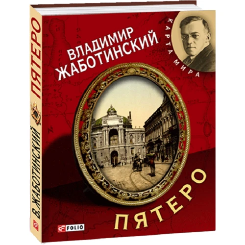 Володимир Жаботинський: П'ятеро: Обкладинка Твердая