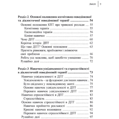 Чапмен, Гратц, Тул: Навички диалектичної поведінкової терапії для подолання тривоги. Робочий зошит фото 6