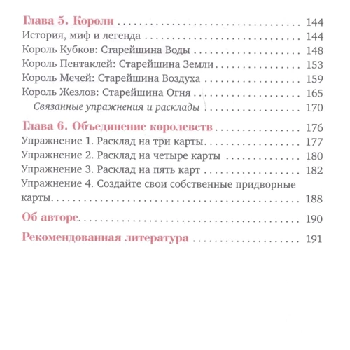 Лиза Робертсон: Придворные карты Таро. Внесите ясность в ваши толкования: Обложка Твердая