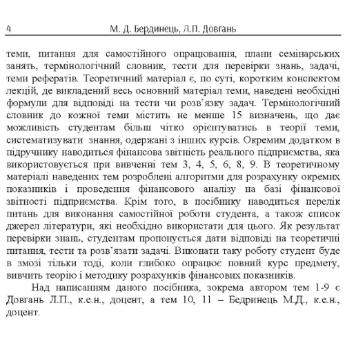 М. Д. Бердинець, Л. П. Довгань: Фінанси підприємств. Навчальний посібник фото 6
