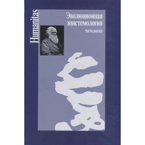 Бескова, Лоранц, Фолльмер: Еволюційна епістемологія. Антологія