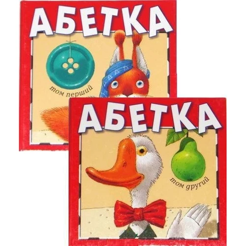 Абетка 2 в 1 (комплект з 2 книг)