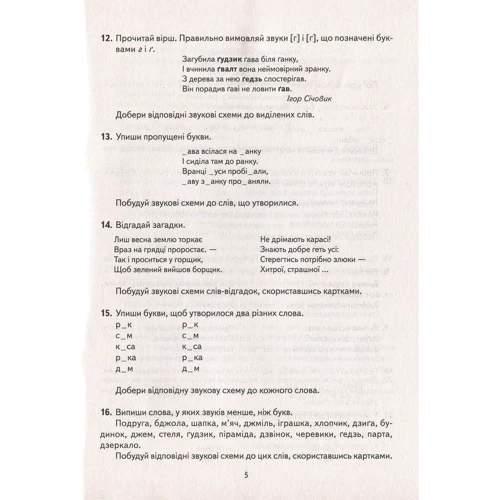 Навчальне забезпечення до уроків української мови. Звукова схема слова. Картки на магнітах: ISBN 9789667495138