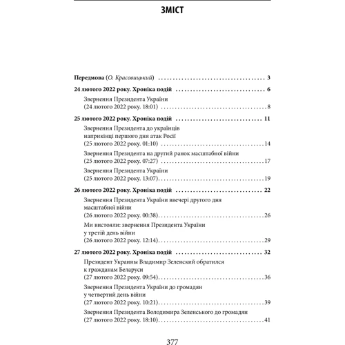 Місяць війни. Хроніка подій. Промови та звернення Президента України Володимира Зеленського фото 8