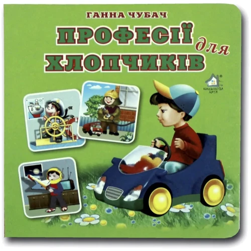 Ганна Чубач: Книжка-картонка. Професії для хлопчиків