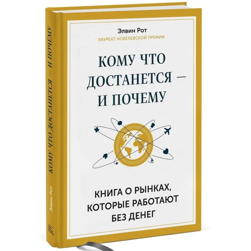 Кому що дістанеться - і чому. Книга про ринках, які працюють без грошей