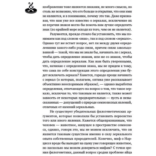 Умберто Еко: Про дзеркалах і інші історії. Реалістична ілюзія. книга I: Виробник слово