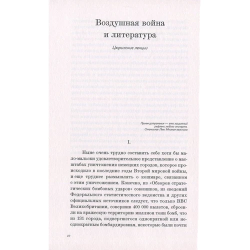 В. Г. Зебальд: Природна історія руйнування: ISBN 978-5-98379-238-8