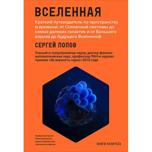 Сергей Попов: Вселенная. Краткий путеводитель по пространству и времени