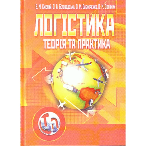 Логістика. Теорія та практика. Навчальний посібник