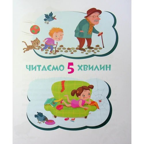 Олександра Монич, Катерина Федорова: Моє перше читання. Сказки - хвилинки: Обкладинка Твердая