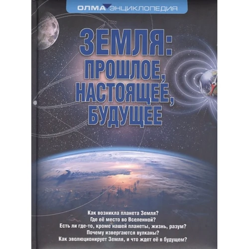 Н. В. Короновский: Земля. Прошлое, настоящее, будущее