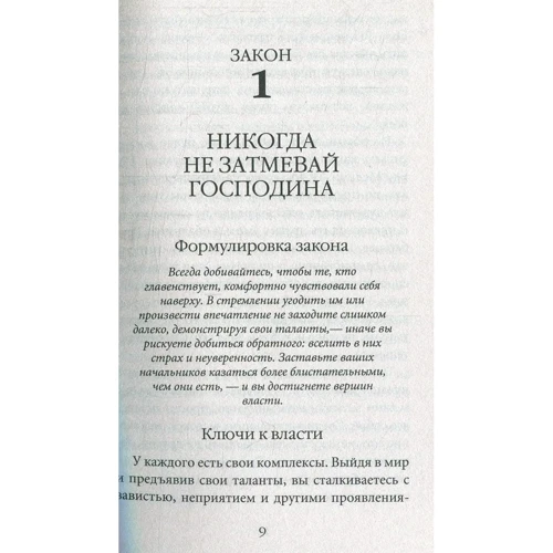 Роберт Грин: 48 законов власти фото 7