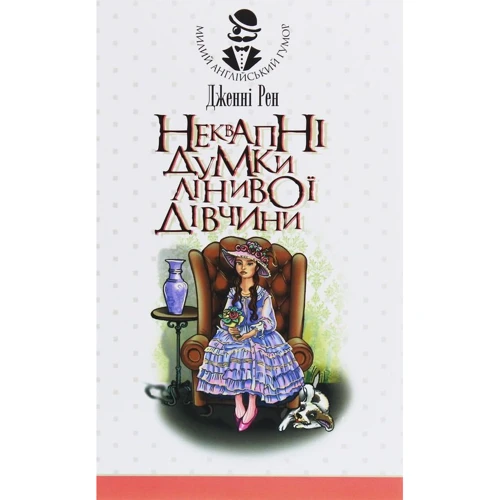 Дженні Рен: Неквапні думки лінивої дівчини